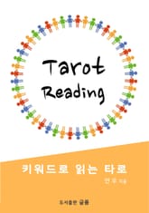 키워드로 읽는 타로 표지 이미지