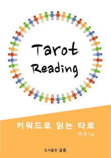 키워드로 읽는 타로