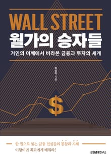 월가의 승자들