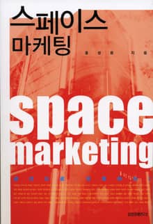 스페이스 마케팅