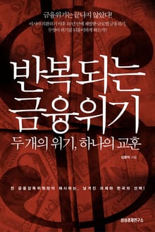 반복되는 금융위기