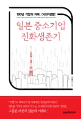 일본 중소기업 진화생존기 표지 이미지