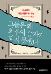 그들은 왜 최후의 승자가 되지 못했나 표지 이미지