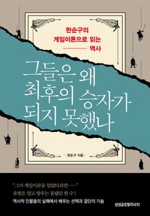 그들은 왜 최후의 승자가 되지 못했나