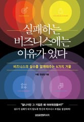 실패하는 비즈니스에는 이유가 있다 표지 이미지