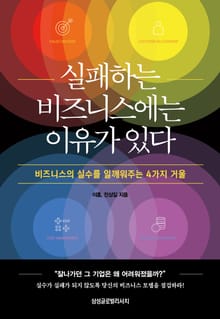 실패하는 비즈니스에는 이유가 있다