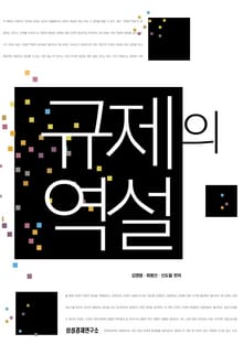 규제의 역설