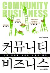 커뮤니티 비즈니스 표지 이미지