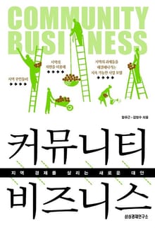 커뮤니티 비즈니스