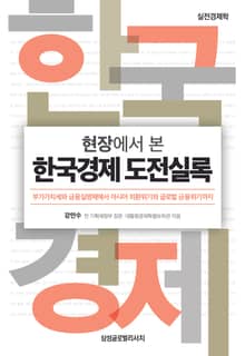 현장에서 본 한국경제 도전실록
