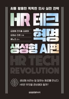 HR 테크 혁명: 생성형 AI편