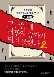 그들은 왜 최후의 승자가 되지 못했나 2