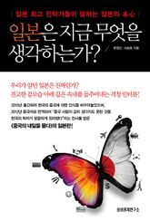 일본은 지금 무엇을 생각하는가? 표지 이미지
