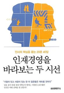 인재경영을 바라보는 두 시선