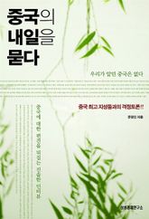 중국의 내일을 묻다 표지 이미지
