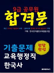 9급 공무원 합격문 기출문제 교육행정직 한국사