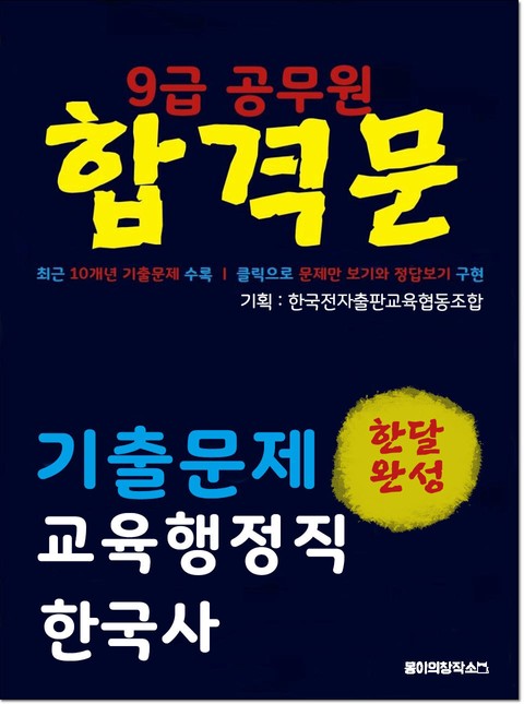9급 공무원 합격문 기출문제 교육행정직 한국사 표지 이미지