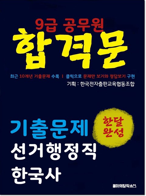 9급 공무원 합격문 기출문제 선거행정직 한국사 표지 이미지