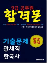 9급 공무원 합격문 기출문제 관세직 한국사