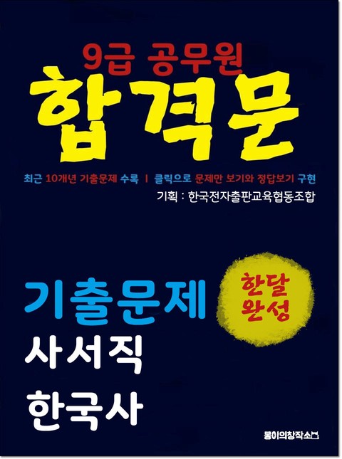 9급 공무원 합격문 기출문제 사서직 한국사 표지 이미지