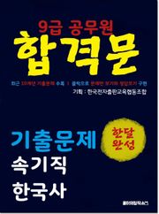 9급 공무원 합격문 기출문제 속기직 한국사