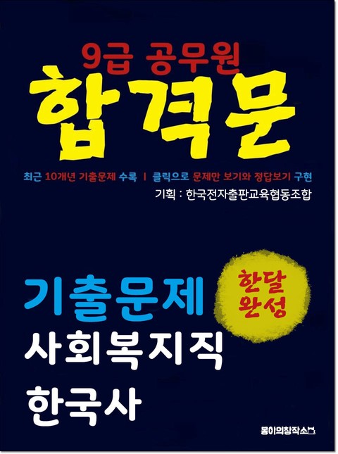 9급 공무원 합격문 기출문제 사회복지직 한국사 표지 이미지