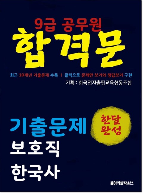 9급 공무원 합격문 기출문제 보호직 한국사 표지 이미지