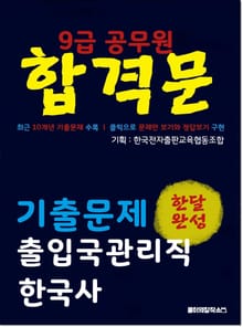 9급 공무원 합격문 기출문제 출입국관리직 한국사