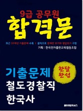 9급 공무원 합격문 기출문제 철도경찰직 한국사 표지 이미지