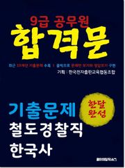 9급 공무원 합격문 기출문제 철도경찰직 한국사