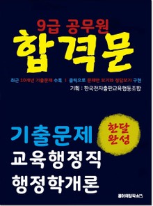 9급 공무원 합격문 기출문제 교육행정직 행정학개론