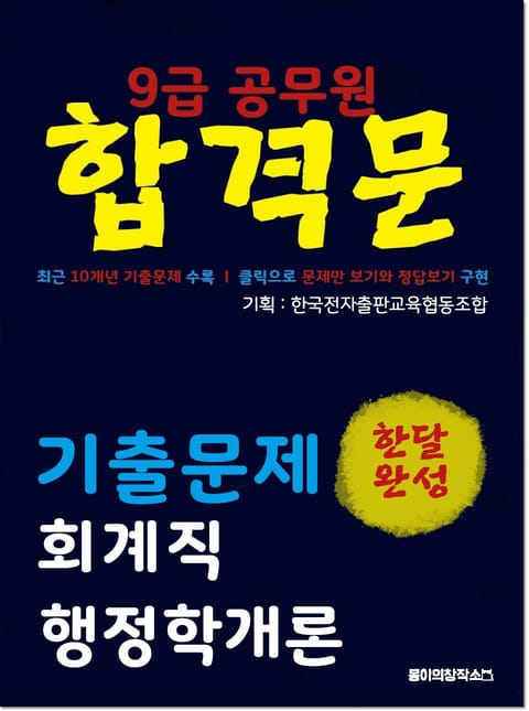 9급 공무원 합격문 기출문제 회계직 행정학개론 표지 이미지