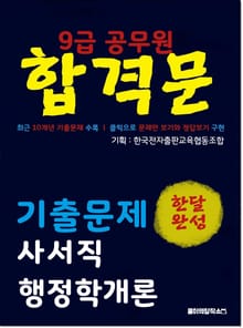 9급 공무원 합격문 기출문제 사서직 행정학개론