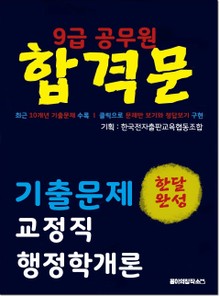 9급 공무원 합격문 기출문제 교정직 행정학개론