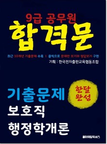 9급 공무원 합격문 기출문제 보호직 행정학개론