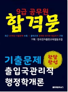 9급 공무원 합격문 기출문제 출입국관리직 행정학개론
