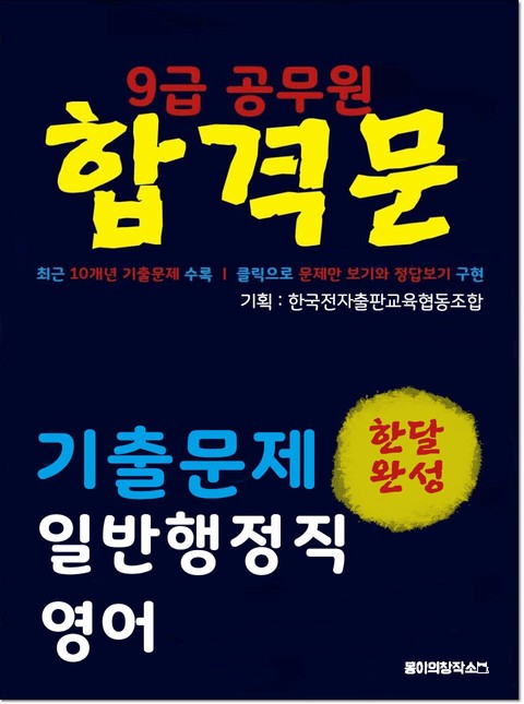 9급 공무원 합격문 기출문제 일반행정직 영어 표지 이미지