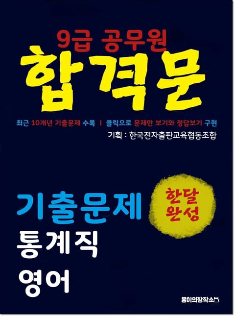 9급 공무원 합격문 기출문제 통계직 영어 표지 이미지