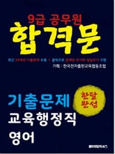 9급 공무원 합격문 기출문제 교육행정직 영어 표지 이미지