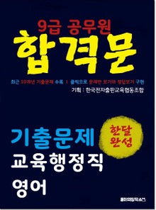 9급 공무원 합격문 기출문제 교육행정직 영어