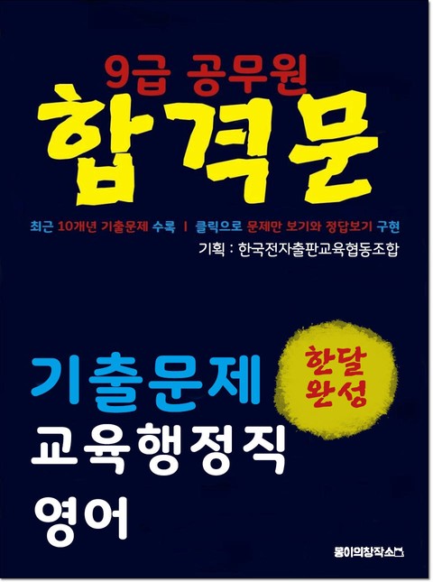 9급 공무원 합격문 기출문제 교육행정직 영어 표지 이미지