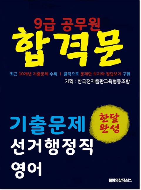 9급 공무원 합격문 기출문제 선거행정직 영어 표지 이미지