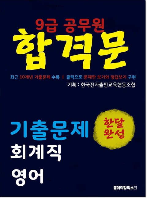 9급 공무원 합격문 기출문제 회계직 영어 표지 이미지