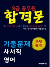 9급 공무원 합격문 기출문제 사서직 영어 표지 이미지
