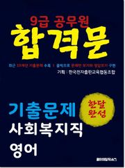 9급 공무원 합격문 기출문제 사회복지직 영어