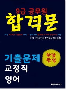 9급 공무원 합격문 기출문제 교정직 영어