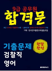 9급 공무원 합격문 기출문제 검찰직 영어