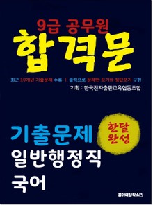 9급 공무원 합격문 기출문제 일반행정직 국어