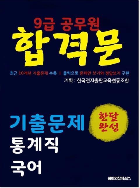 9급 공무원 합격문 기출문제 통계직 국어 표지 이미지