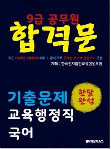 9급 공무원 합격문 기출문제 교육행정직 국어